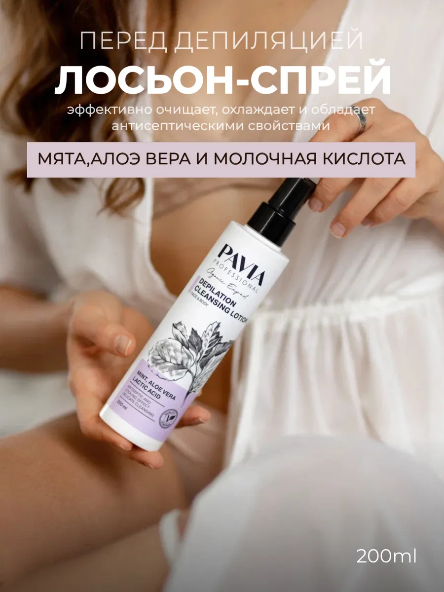 Очищающий лосьон-спрей перед депиляцией, 200 мл. PAVIA PROFESSIONAL - original brand