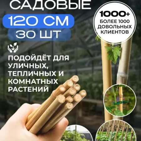 Колышки садовые для подвязки помидор 120 см, 30 шт. АВЛИ. Ваш сад мечты