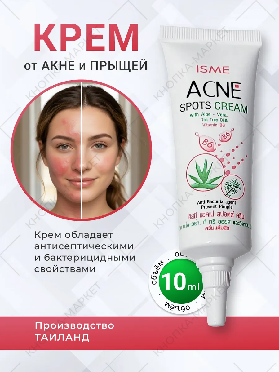 Тайский крем от прыщей Isme Acne Spots Cream. Кнопка-Маркет