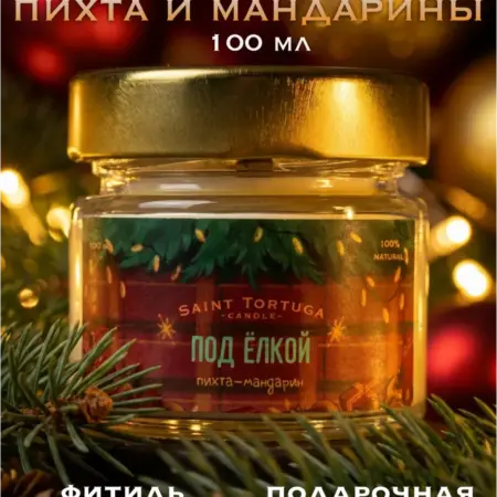 Свеча ароматическая "Под елкой", Пихта мандарин Новый год. TORTUGA AROMA