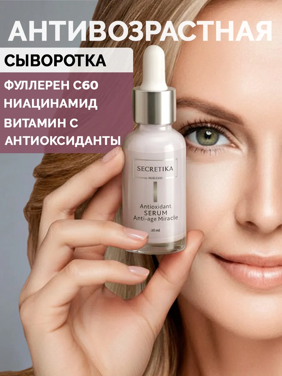 Антиоксидантная сыворотка антивозрастная anti-age. SECRETIKA