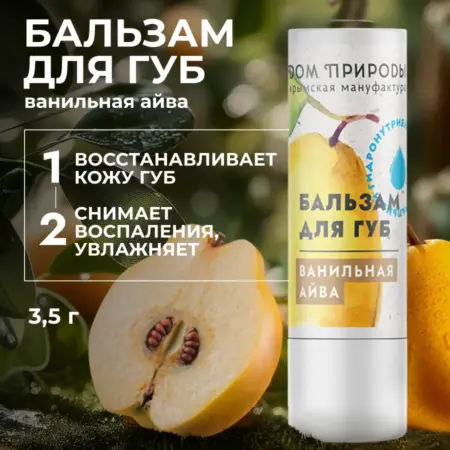 Натуральный питательный бальзам для губ Ванильная айва. Мануфактура ДОМ ПРИРОДЫ 3