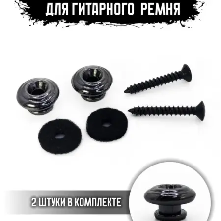 Крепления для ремня гитары. ИП Змановский М. С.