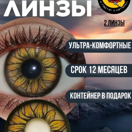 Цветные контактные линзы для глаз желтые увеличивающие цветы. В гостях у Котэйки