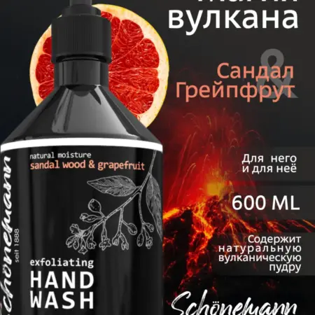 Жидкое мыло с вулканической пудрой Сандал и грейпфрут 600 мл. Выдумщики - Официальный продавец