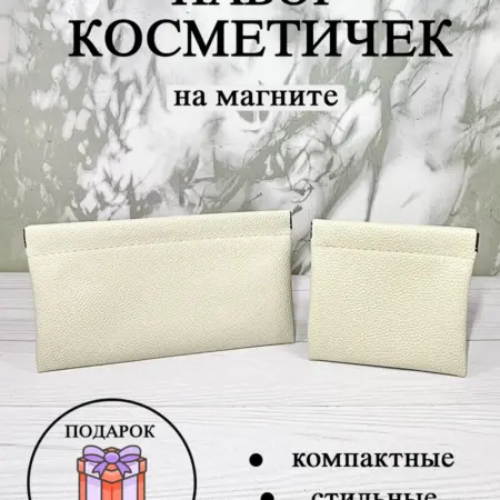 Косметичка органайзер на магните набор 2 штуки. Devichiy Rai