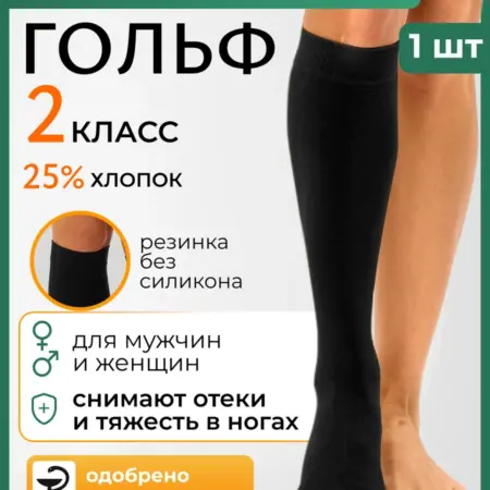 Компрессионный гольф 2 класс при варикозе и отеках. Товары для здоровья, красоты и дома