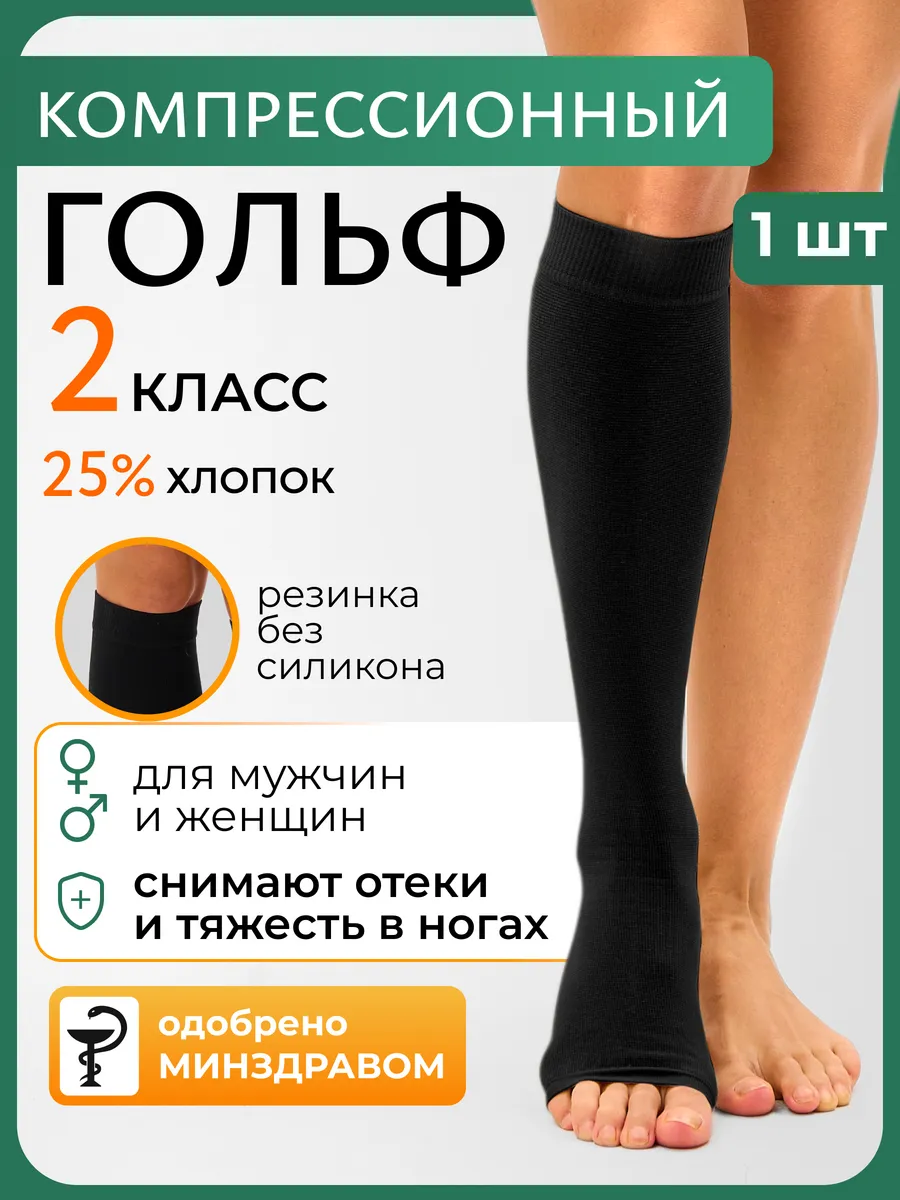 Компрессионный гольф 2 класс при варикозе и отеках. Товары для здоровья, красоты и дома