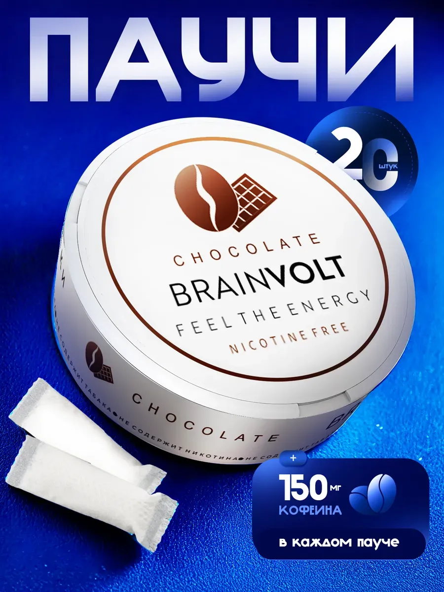 Кофеин в пакетиках со вкусом шоколада. Brainvolt