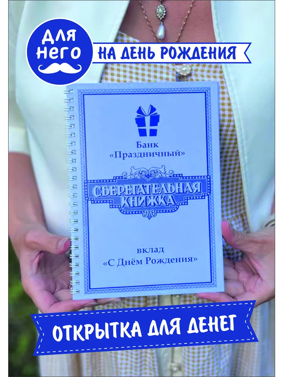 Открытка сберегательная книжка подарок на день рождения. Хороший Подарок