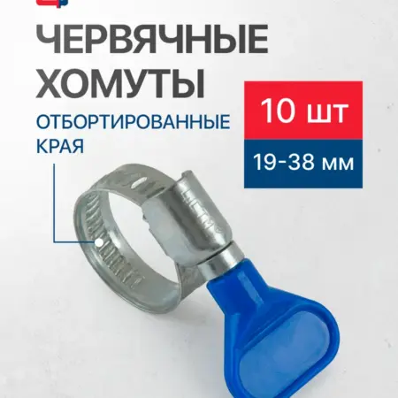 Хомут металлический для шланга с бабочкой, (19-38мм) (10шт.). САНТИМ - Магазин Сантехнического Оборудования