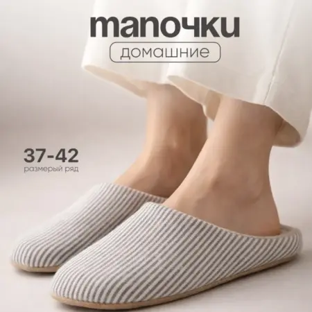 Тапочки домашние закрытые. Интернет Революция