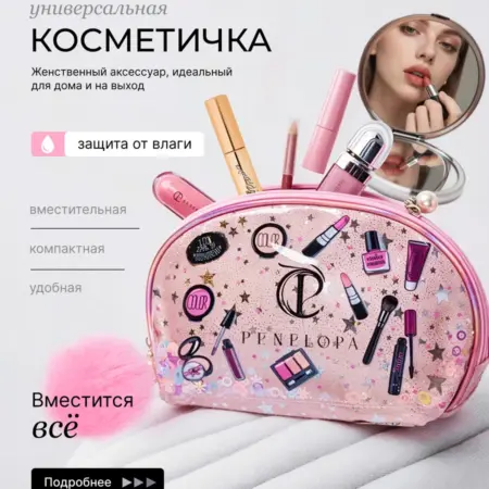 Косметичка женская. PENELOPA Cosmetics