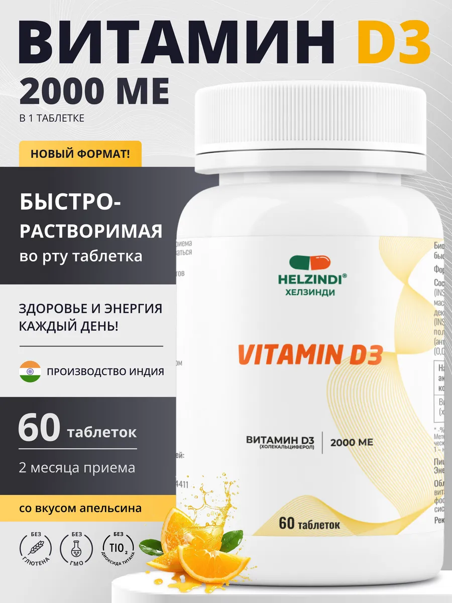 Витамин Д3 2000МЕ. HELZINDI