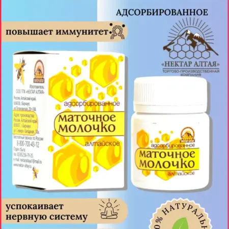 Маточное молочко пчелиное Алтайское адсорбированное 20г. Hodor farmaciuticals