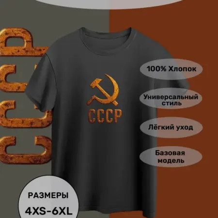 Футболка базовая с принтом СССР. SoloMax