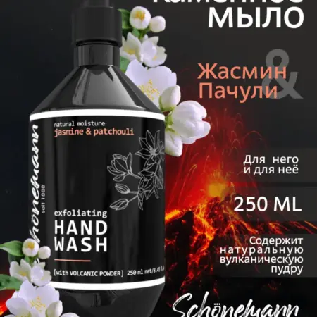 Жидкое мыло с вулканической пудрой Жасмин и пачули 250 мл. Выдумщики - Официальный продавец