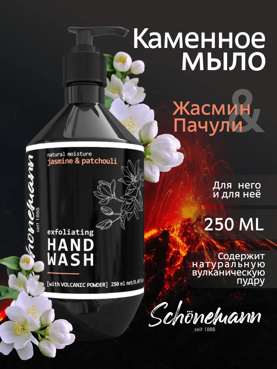 Жидкое мыло с вулканической пудрой Жасмин и пачули 250 мл. Выдумщики - Официальный продавец