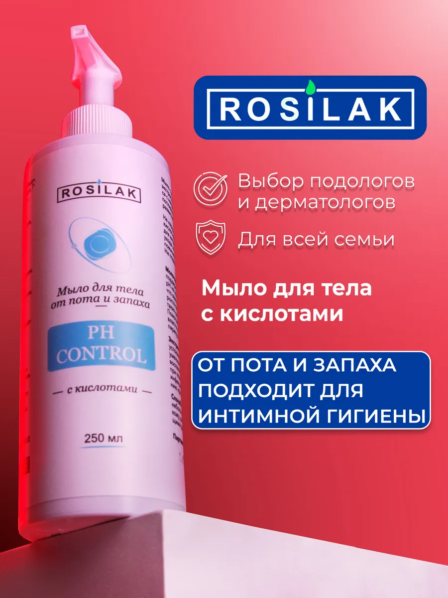 Мыло от грибка ногтей на ногах и от запаха. ROSILAK косметика для здоровья