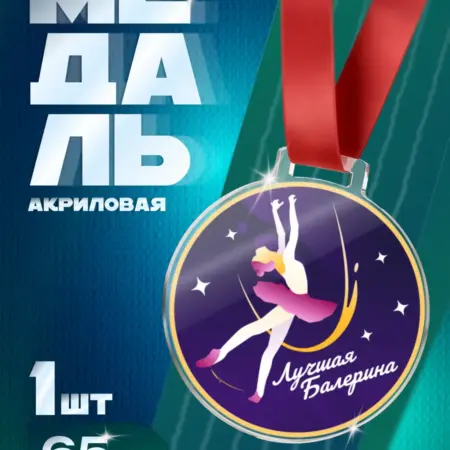 Медаль "Лучшая балерина" для школы и танцевальных студий. Arthata - Фотообои, Картины, Панно, Постеры