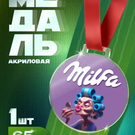 Шуточная Медаль "Milfa" подарок для любимой,подруги и жены. Arthata - Фотообои, Картины, Панно, Постеры