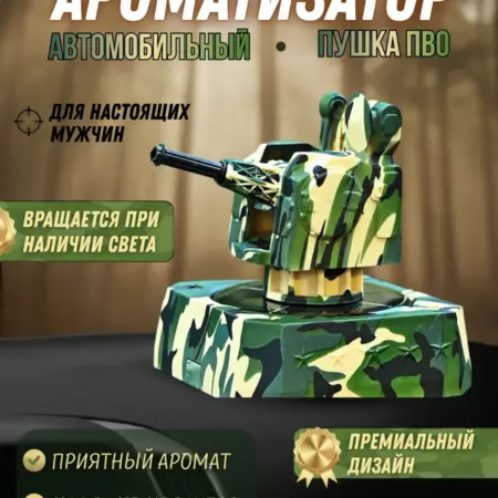 Ароматизатор в машину на солнечной батарее пушка ПВО. UCUTE