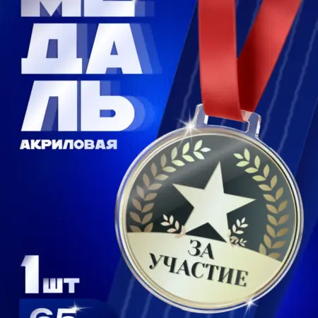 Наградная Медаль "За участие" для конкурсов и праздников. Arthata - Фотообои, Картины, Панно, Постеры