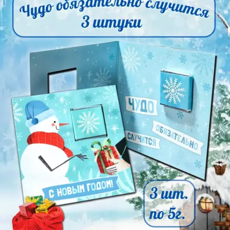 Открытка с шоколадкой "Чудо обязательно случится", 3 по 5г. Прошоколад- официальный магазин шоколадной фабрики