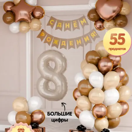Воздушные шары для фотозоны на день рождения 8 лет. Шарти