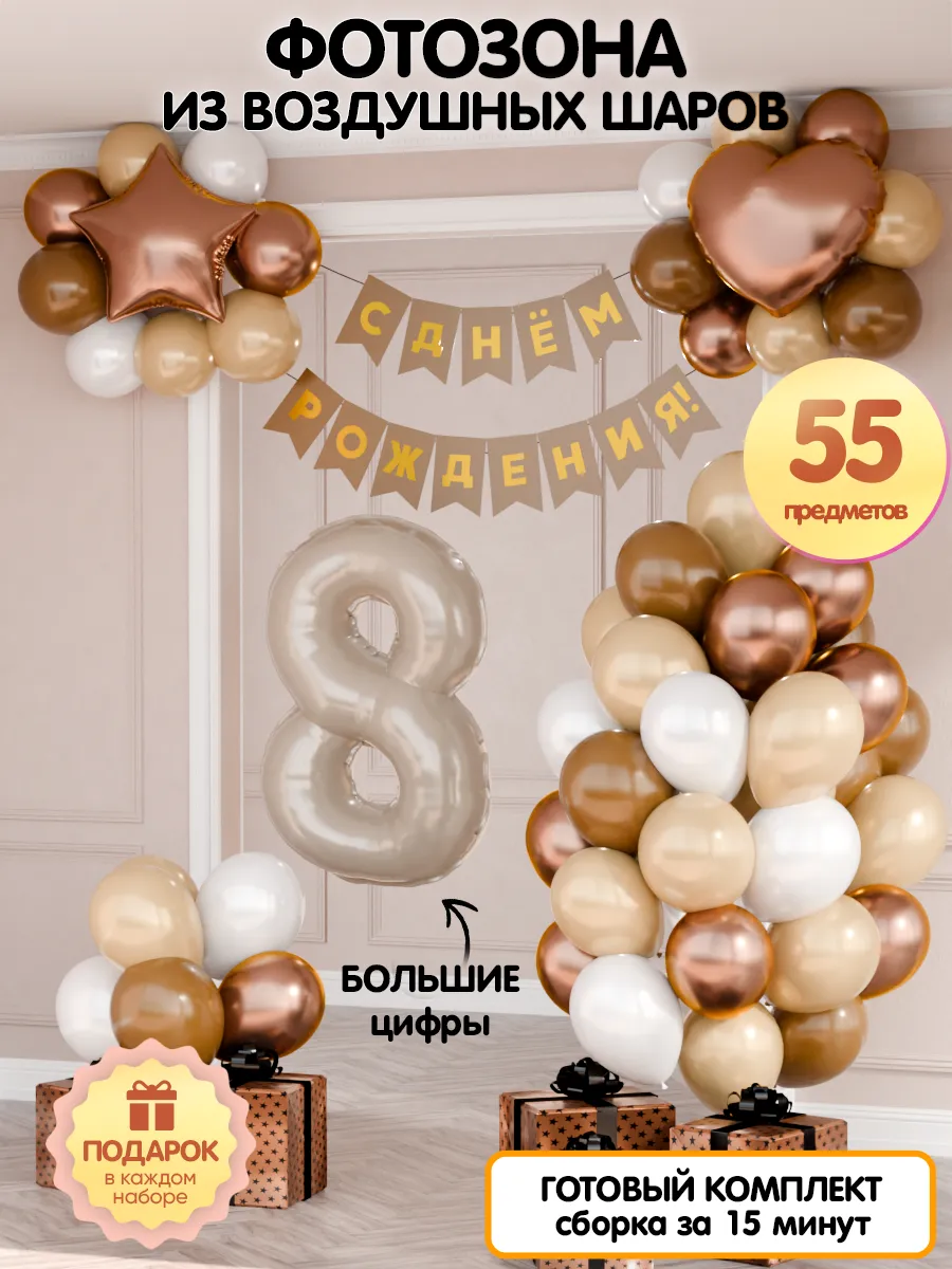 Воздушные шары для фотозоны на день рождения 8 лет. Шарти