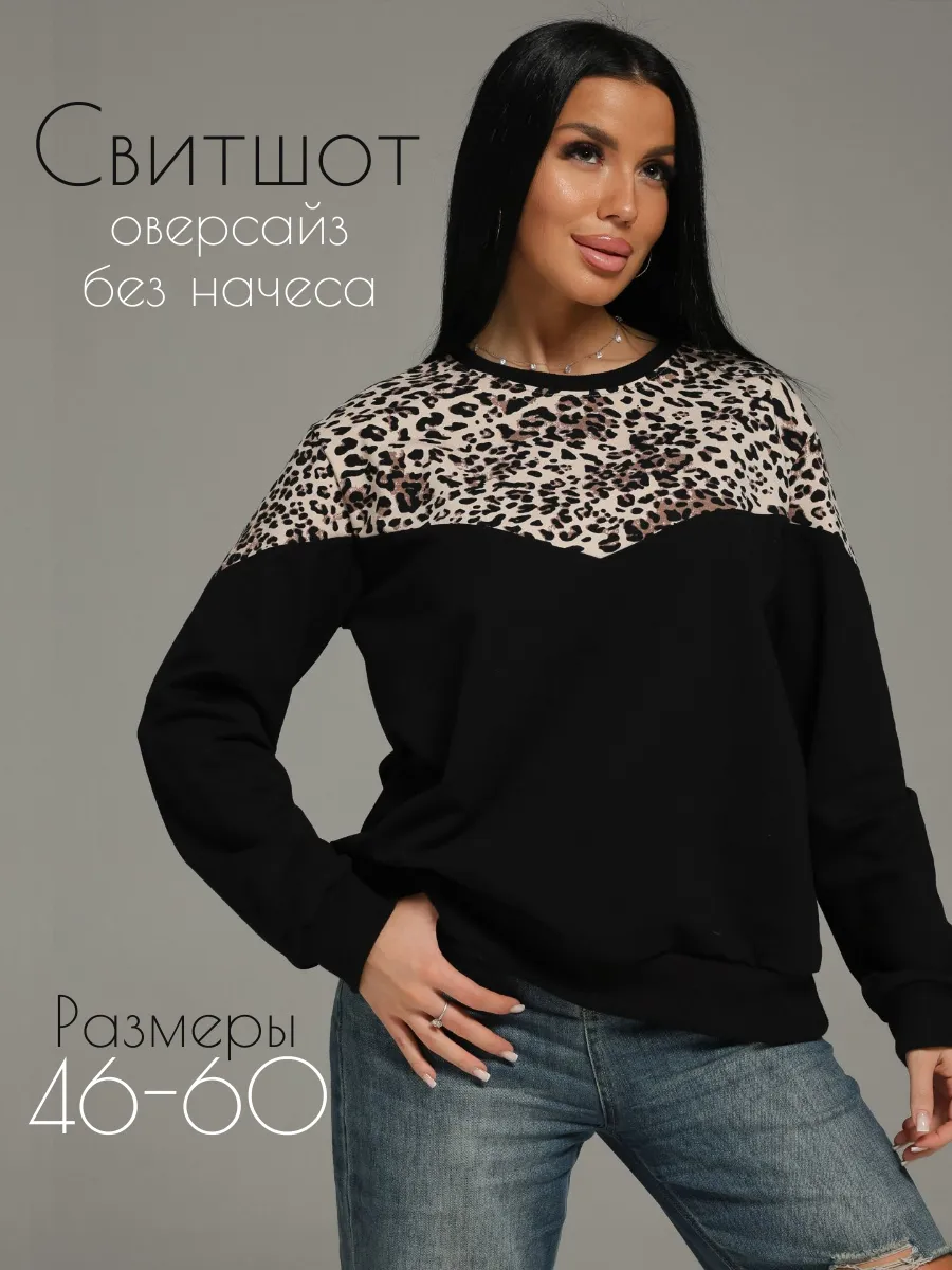 Свитшот осенний больших размеров без начеса леопардовый. lovetex.store