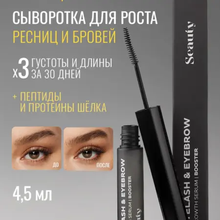Сыворотка для роста ресниц и бровей 4г. Seauty
