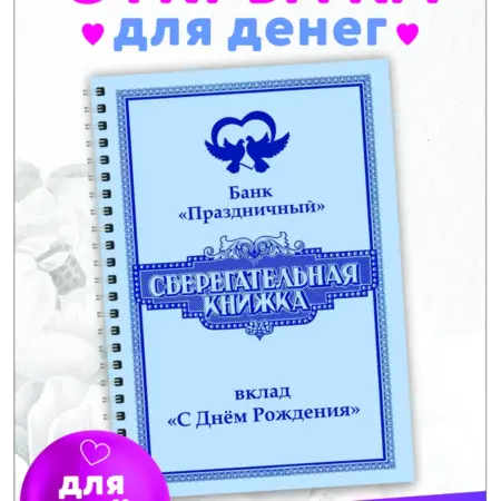 Открытка Сберегательная книжка подарок для женщины. СЕМИЦВЕТИК