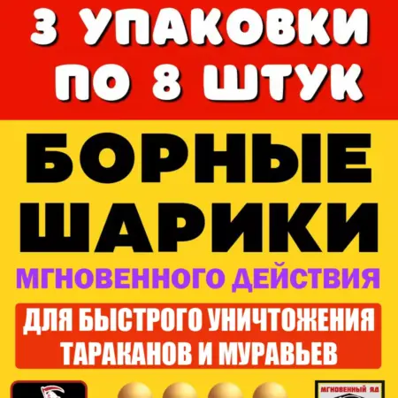 Борные шарики от тараканов и муравьев три пачки. KARENS