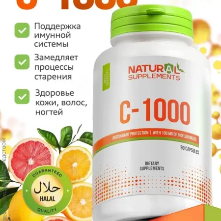 Витамин С 1000 мг Биохакинг для иммунитета. Natural Supplements