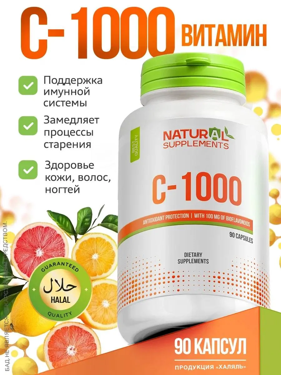 Витамин С 1000 мг Биохакинг для иммунитета. Natural Supplements