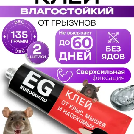 Клей от мышей крыс в тюбике EUROGARD 2шт. Садовита