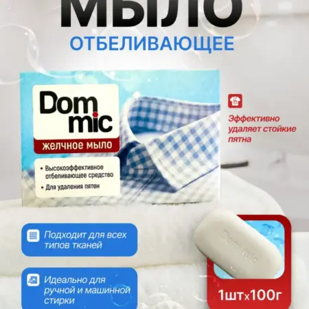 Мыло хозяйственное для удаления пятен Dommic. ILein