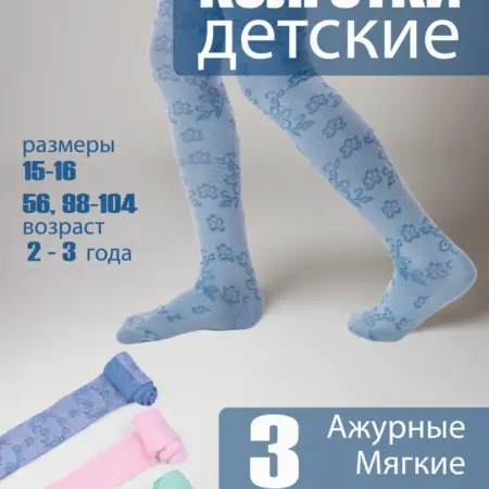 Колготки ажурные в садик набор 3 шт. Домино