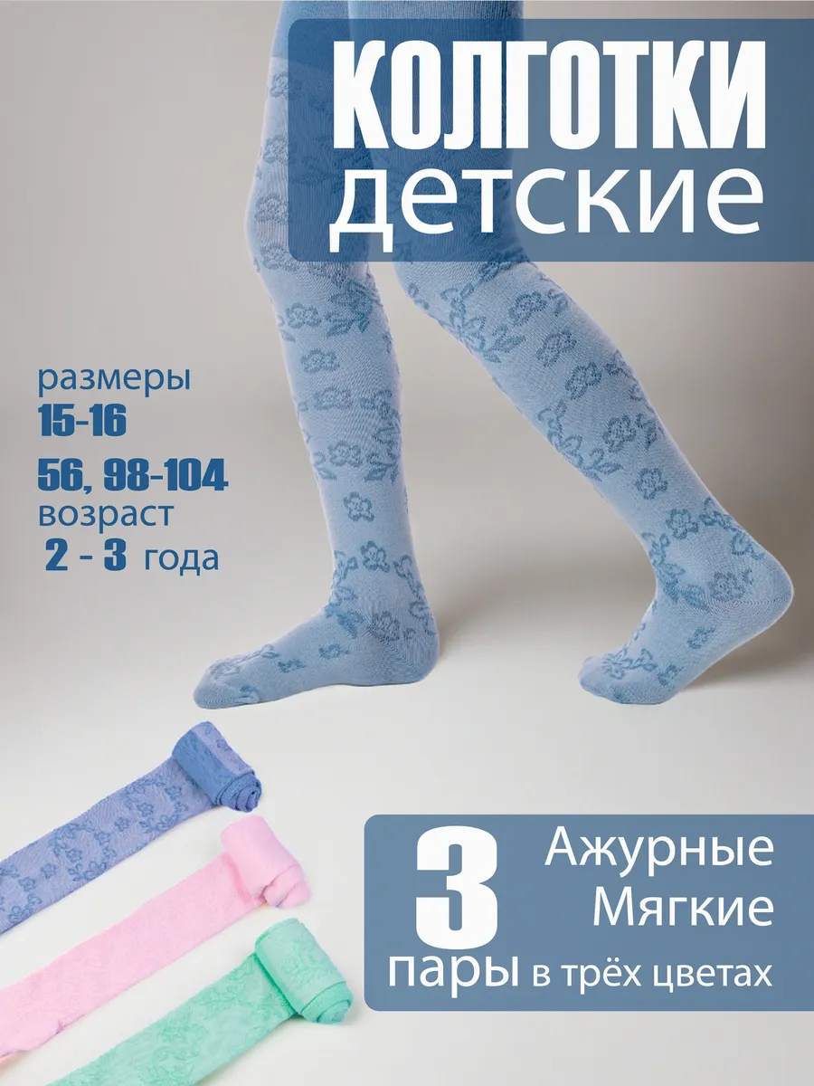 Колготки ажурные в садик набор 3 шт. Домино