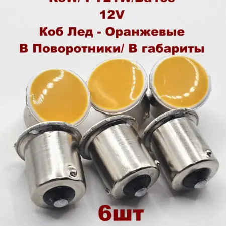 Автомобильн светодиодн лампы R5W LED в габарит Оранжевы 6 шт. V&MHome