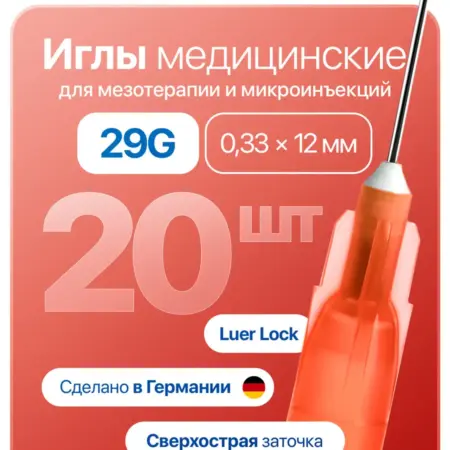 Иглы медицинские для инъекций и мезотерапии 29g*12 20 шт. ALLmart