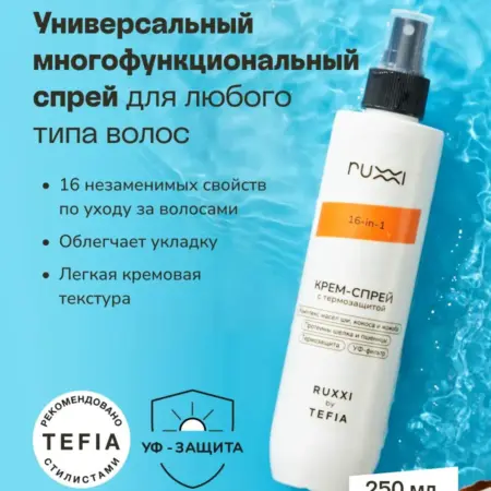 Многофункциональный крем-спрей с термозащитой, 250 мл. VOLNA