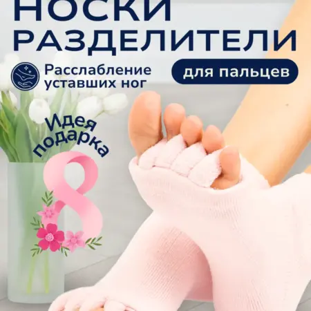 Массажные носки разделитель пальцев ног. INNORTO - скидки 80%