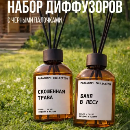 Диффузор для дома набор подарочный 2шт. Paragraph Collection