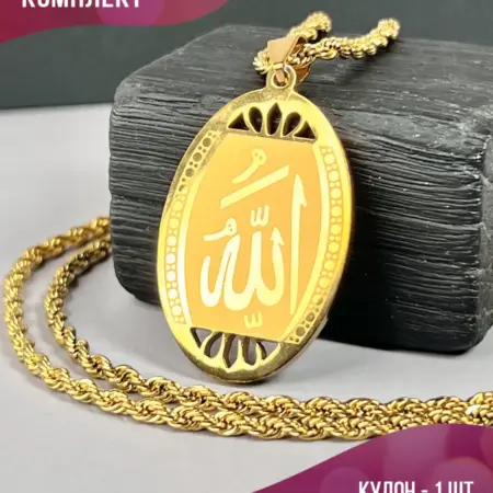 Исламская цепочка на шею с овальным кулоном и надписью Аллах. PLATAN С любовью