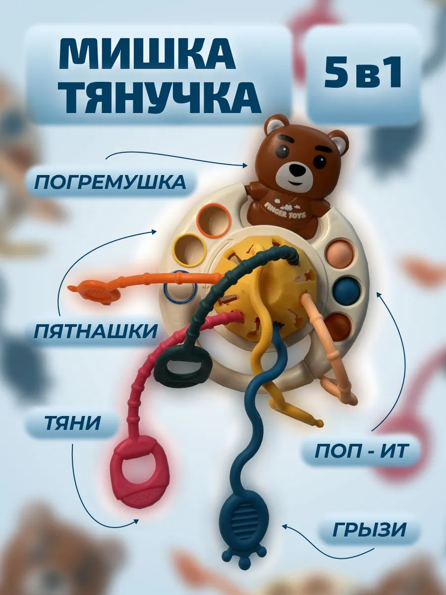 Мишка - тянучка развивающая игрушка для детей. ИП Макарова