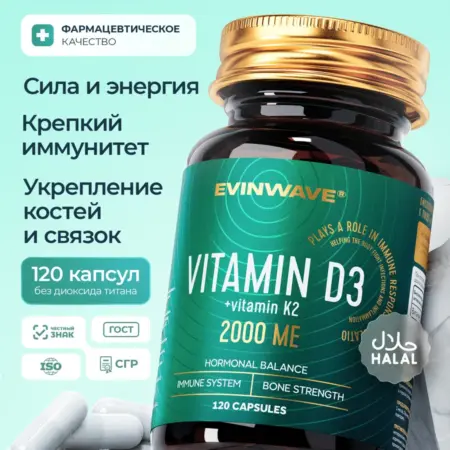 Витамин Д3 2000 + К2 120 капсул, d3 k2. EVINWAVE