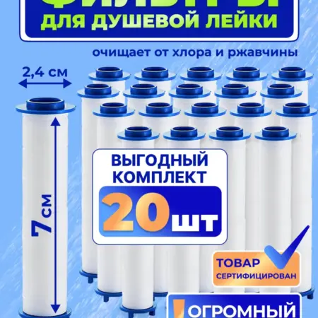 Фильтр для душевой лейки сменный 7 см. Комплект 20 шт. DreamyHome