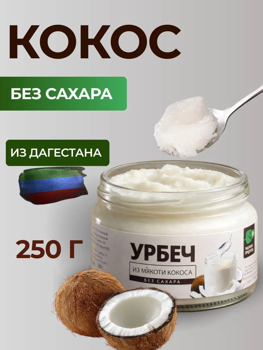 Урбеч кокосовый, паста, без сахара, 250гр. НЕВО